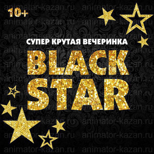 Молодежная вечеринка Black star Party от студии JOY в Казани