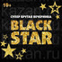 Молодежная вечеринка Black star Party от студии JOY в Казани