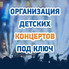 Организация детских концертов и фестивалей под ключ в Казани