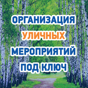 Организация мероприятий на улице и природе под ключ в Казани