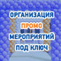 Организация промо- мероприятия под ключ в Казани для детей недорого