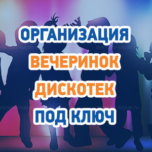 Организация больших детских вечеринок и дискотек в Казани